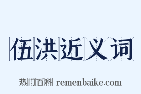 伍洪近义词是什么意思的图片
